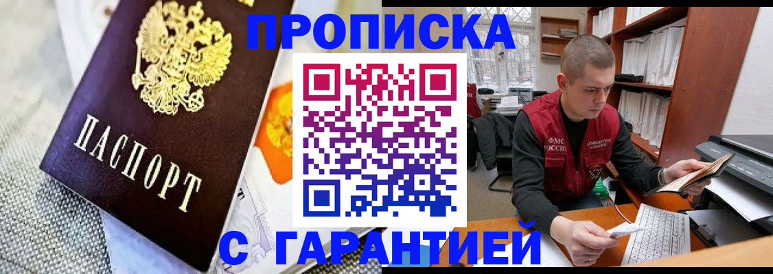 купить прописку в Буинске